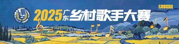 配资app排行 广佛中珠赛区在珠海启动，山歌响彻湾区丨2025广东乡村歌手大赛