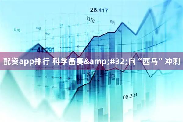 配资app排行 科学备赛&#32;向“西马”冲刺