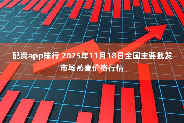 配资app排行 2025年11月18日全国主要批发市场燕麦价格行情